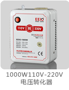 1000W110V-220V電源變壓器