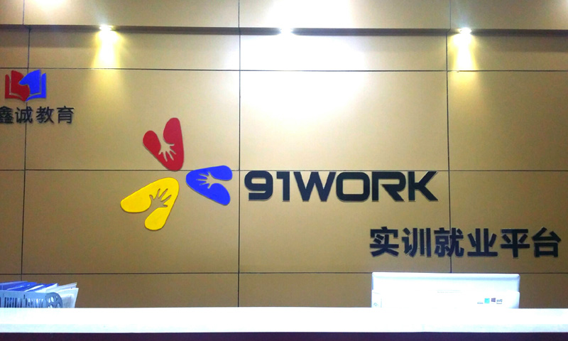 圣元許總在91WORK