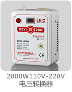 2000W110V轉(zhuǎn)220V變壓器帶電壓顯示