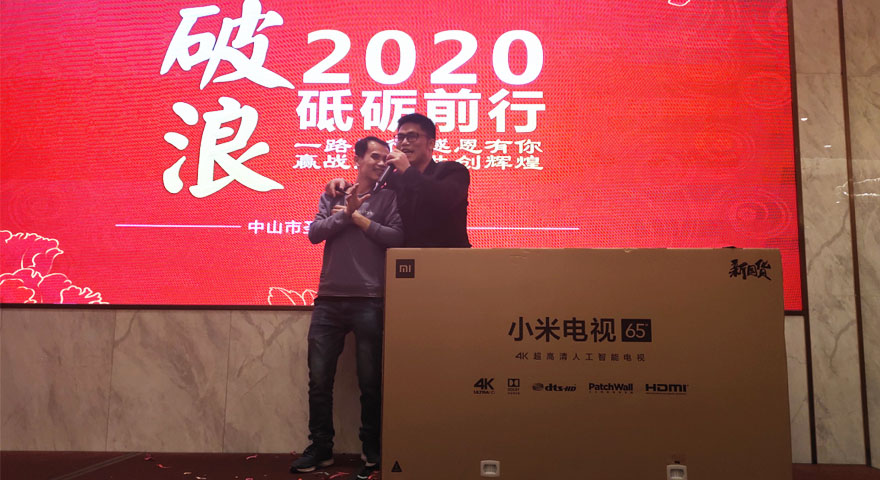 圣元電器2020年會抽特等獎環(huán)節(jié)