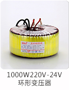 1000W220V-24V環(huán)形變壓器