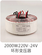 2000W220V-24V環(huán)形變壓器