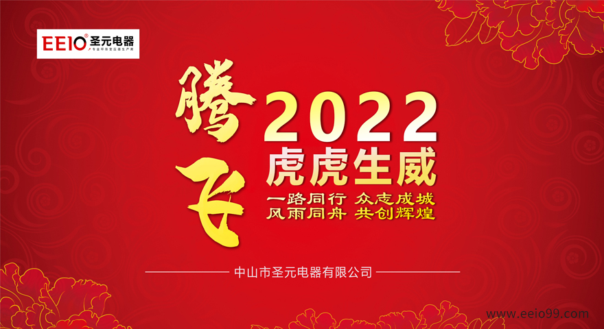 2022大年初一，圣元電器恭祝大家新春快樂